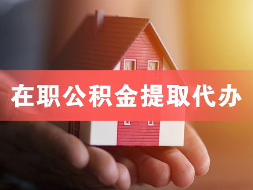 直辖市在职公积金提取代办
