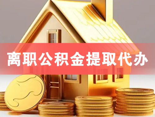 直辖市离职公积金提取代办