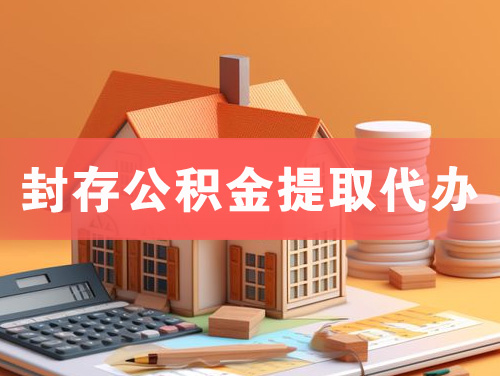 直辖市封存公积金提取代办