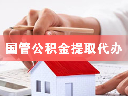直辖市国管公积金提取代办